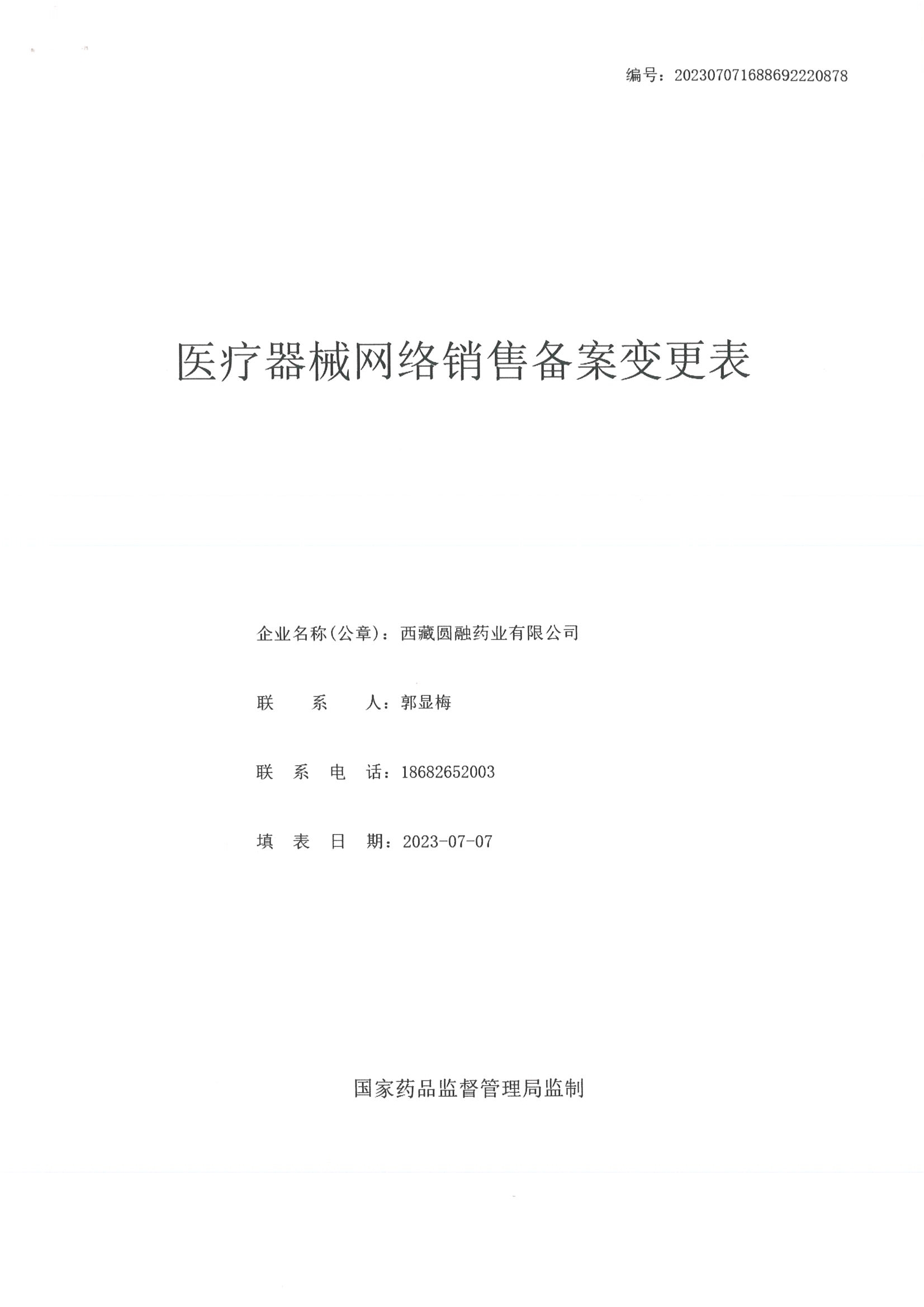 关于西藏圆融药业有限公司医疗器械网络销售备案公示.jpg