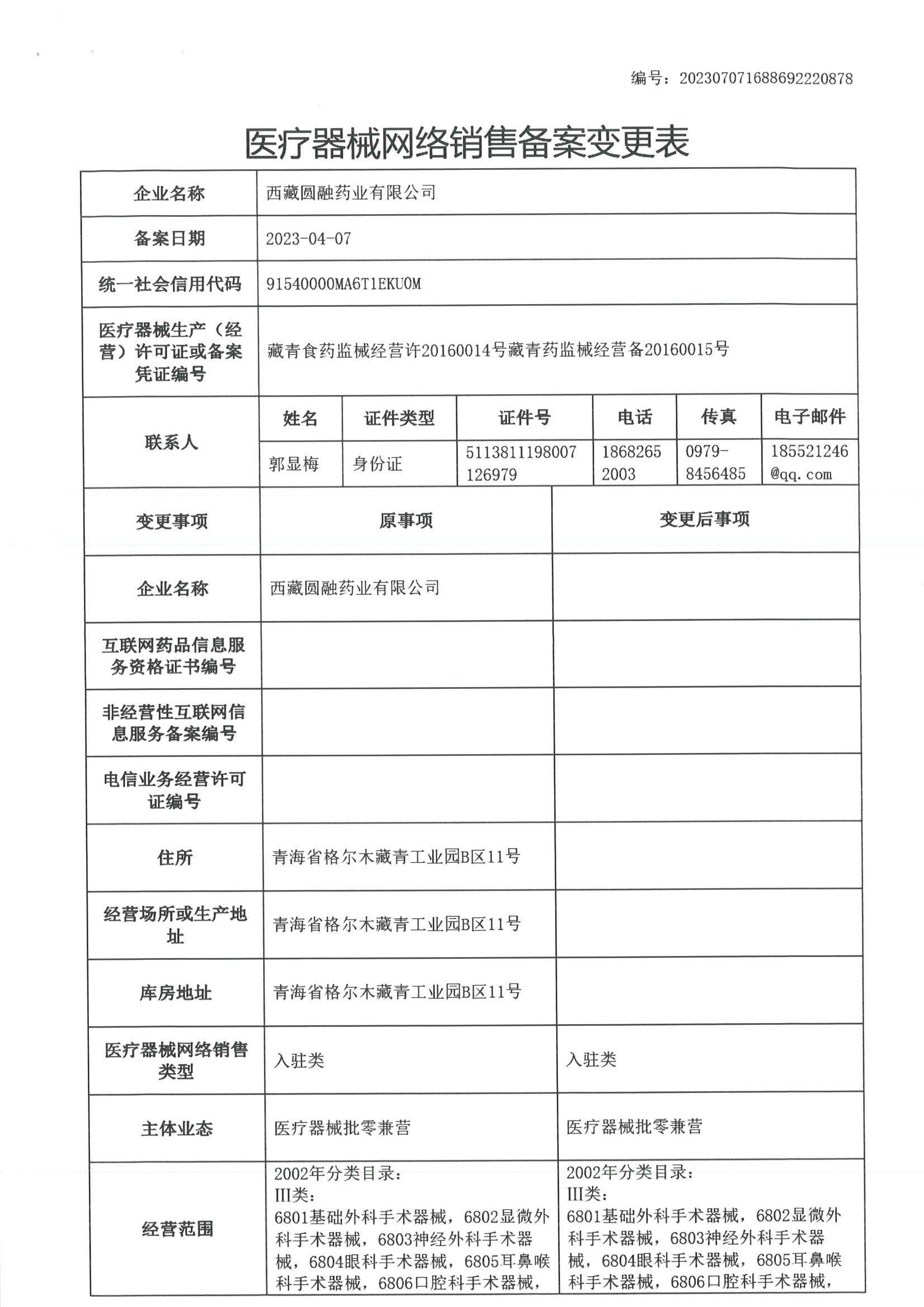 关于西藏圆融药业有限公司医疗器械网络销售备案公示.jpg