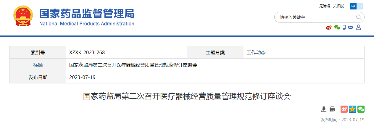 国家药监局第二次召开医疗器械经营质量管理规范修订座谈会 国家药监局第二次召开医疗器械经营质量管理规范修订座谈会