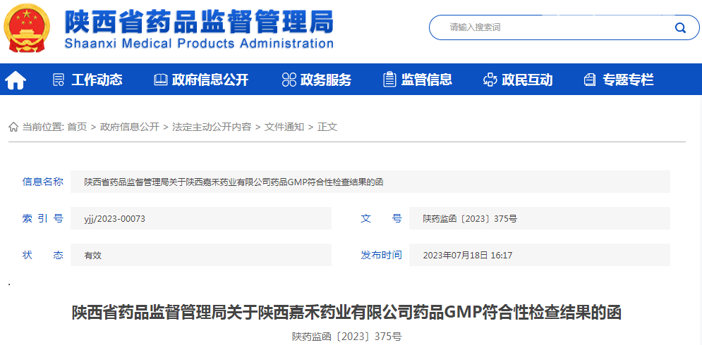 陕西省药品监督管理局关于陕西嘉禾药业有限公司药品GMP符合性检查结果的函（陕药监函〔2023〕375号）.png
