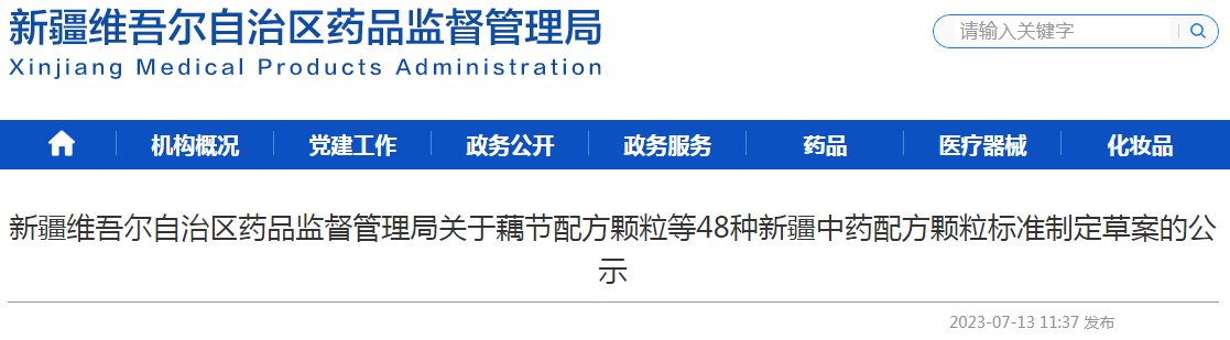 新疆维吾尔自治区药品监督管理局关于藕节配方颗粒等48种新疆中药配方颗粒标准制定草案的公示.png 新疆维吾尔自治区药品监督管理局关于藕节配方颗粒等48种新疆中药配方颗粒标准制定草案的公示.png