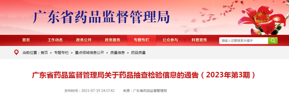 广东省药品监督管理局关于药品抽查检验信息的通告（2023年第3期）