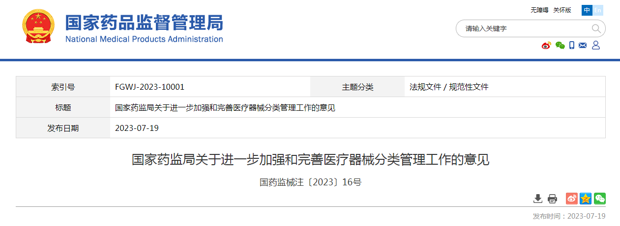 国家药监局关于进一步加强和完善医疗器械分类管理工作的意见(国药监械注〔2023〕16号) 国家药监局关于进一步加强和完善医疗器械分类管理工作的意见(国药监械注〔2023〕16号)