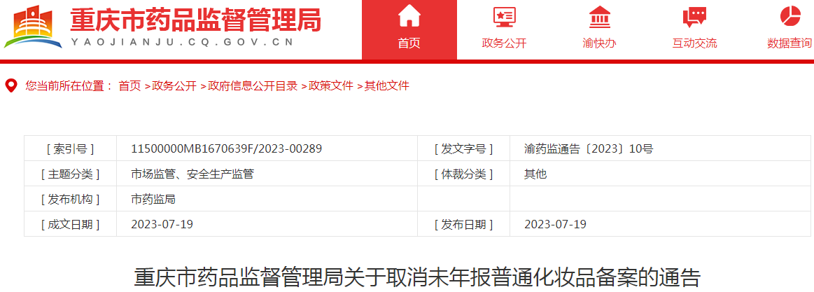 重庆市药品监督管理局关于取消未年报普通化妆品备案的通告（渝药监通告〔2023〕10号）