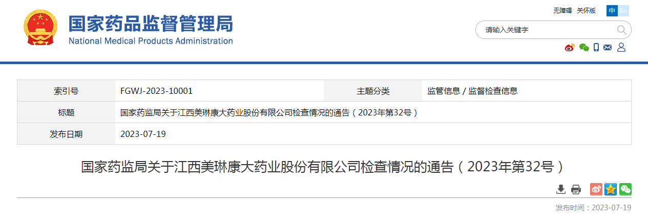 国家药监局关于江西美琳康大药业股份有限公司检查情况的通告(2023年第32号) 国家药监局关于江西美琳康大药业股份有限公司检查情况的通告(2023年第32号)