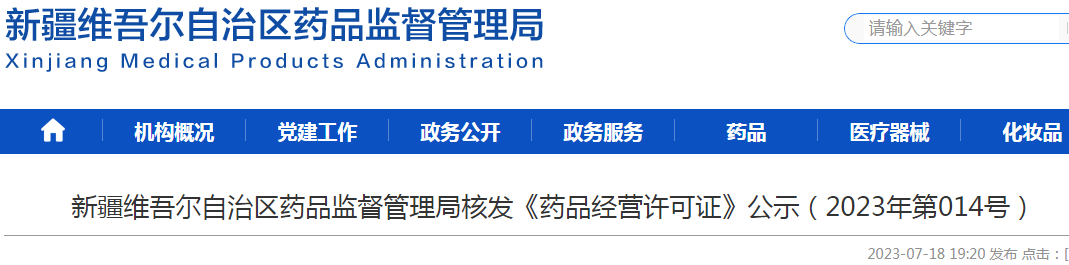 新疆维吾尔自治区药品监督管理局核发《药品经营许可证》公示(2023年第014号) 新疆维吾尔自治区药品监督管理局核发《药品经营许可证》公示(2023年第014号)