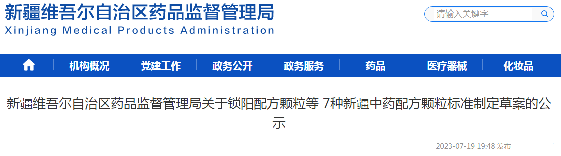 新疆维吾尔自治区药品监督管理局关于锁阳配方颗粒等7种新疆中药配方颗粒标准制定草案的公示