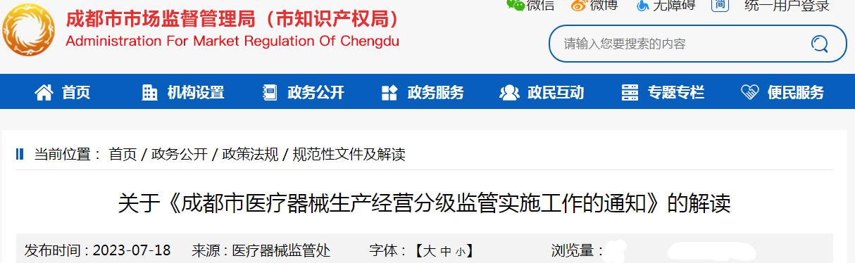 关于《成都市医疗器械生产经营分级监管实施工作的通知》的解读.png 关于《成都市医疗器械生产经营分级监管实施工作的通知》的解读.png