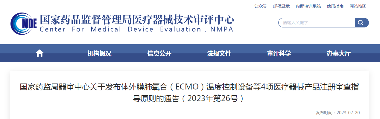 國家藥監局器審中心關于發布體外膜肺氧合（ECMO）溫度控制設備等4項醫療器械產品注冊審查指導原則的通告（2023年第26號）