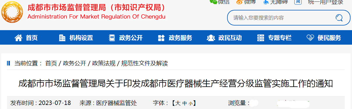 成都市市场监督管理局关于印发成都市医疗器械生产经营分级监管实施工作的通知.png 成都市市场监督管理局关于印发成都市医疗器械生产经营分级监管实施工作的通知.png
