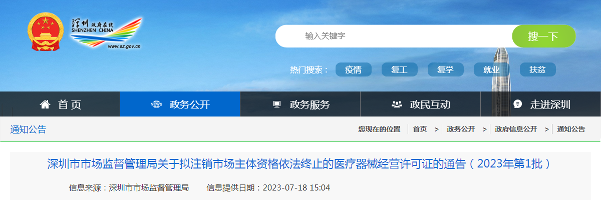 深圳市市场监督管理局关于拟注销市场主体资格依法终止的医疗器械经营许可证的通告（2023年第1批）