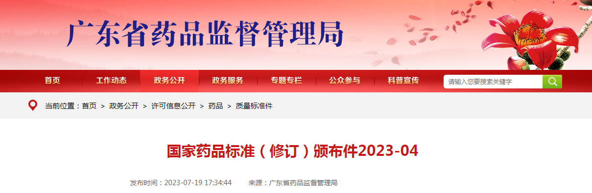 国家药品标准（修订）颁布件2023-04