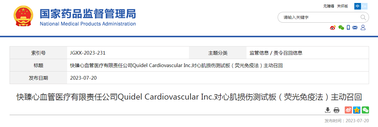 快臻心血管医疗有限责任公司Quidel Cardiovascular Inc.对心肌损伤测试板（荧光免疫法）主动召回