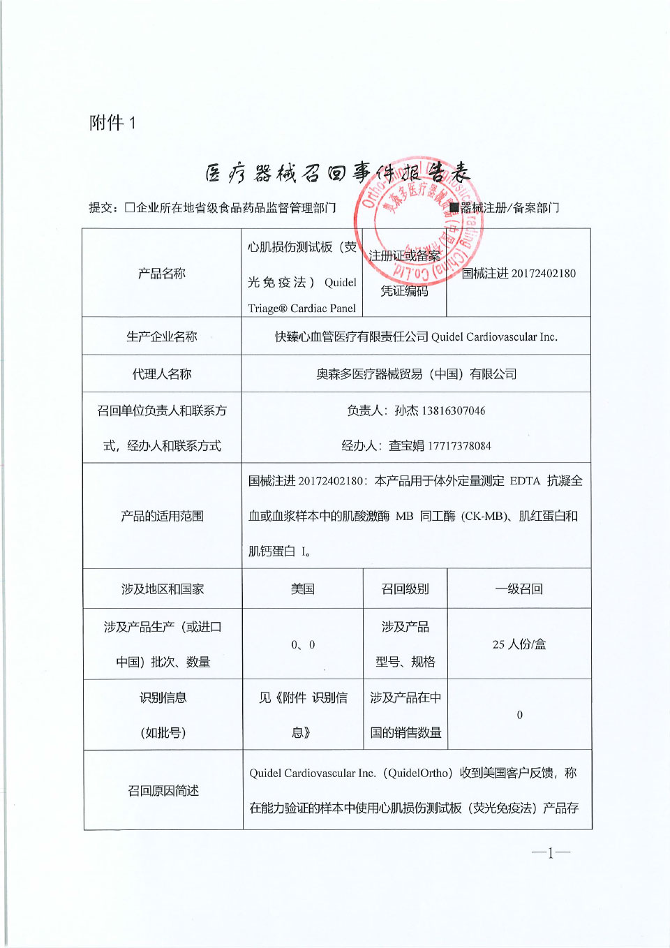 快臻心血管医疗有限责任公司Quidel Cardiovascular Inc.对心肌损伤测试板（荧光免疫法）主动召回
