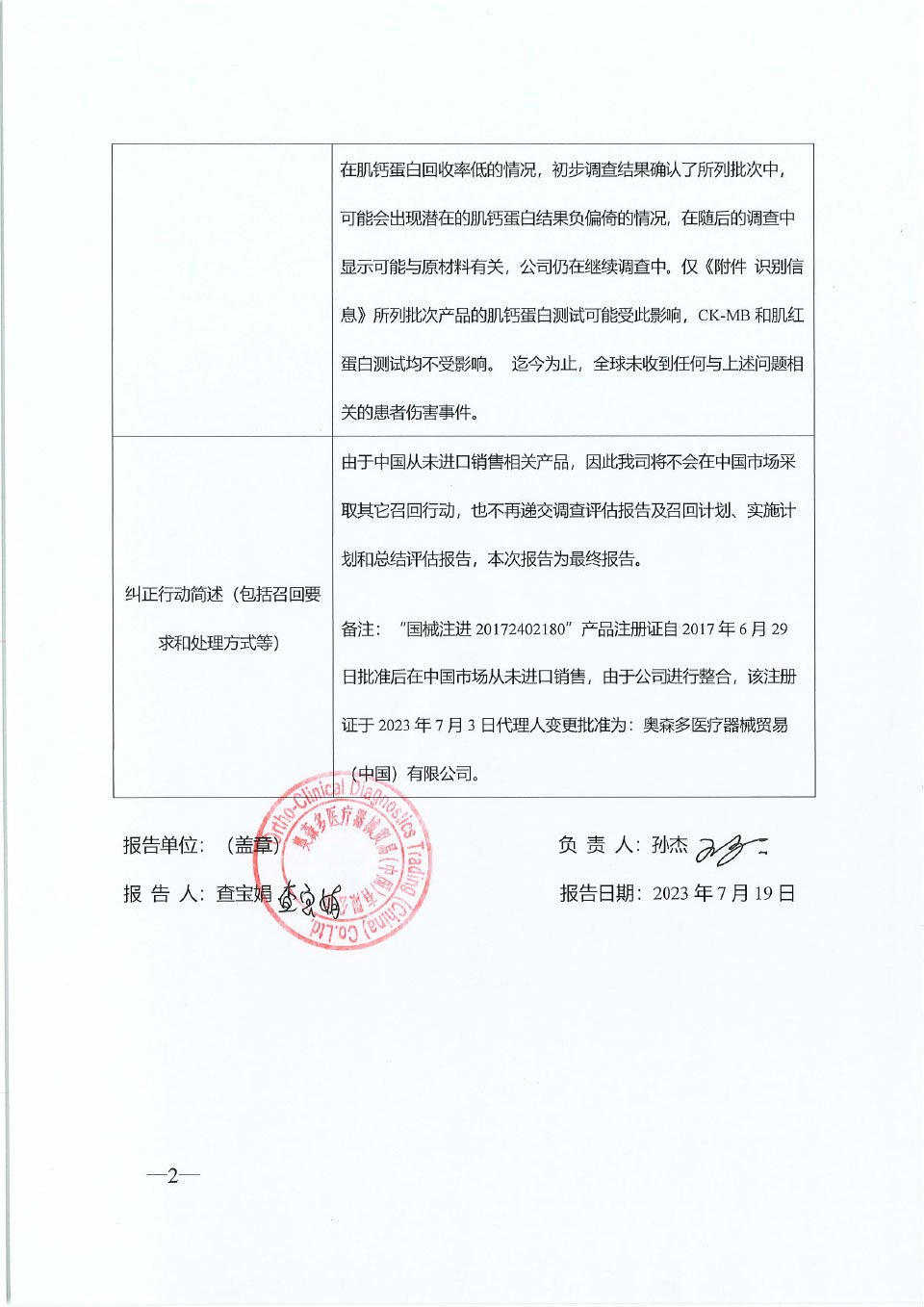 快臻心血管医疗有限责任公司Quidel Cardiovascular Inc.对心肌损伤测试板（荧光免疫法）主动召回