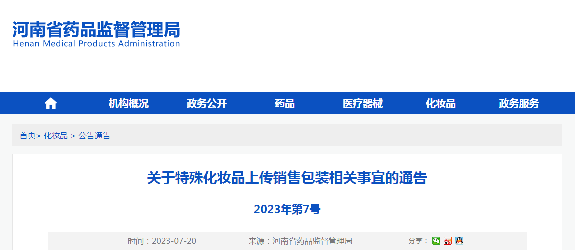 河南省药品监督管理局关于特殊化妆品上传销售包装相关事宜的通告（2023年第7号）