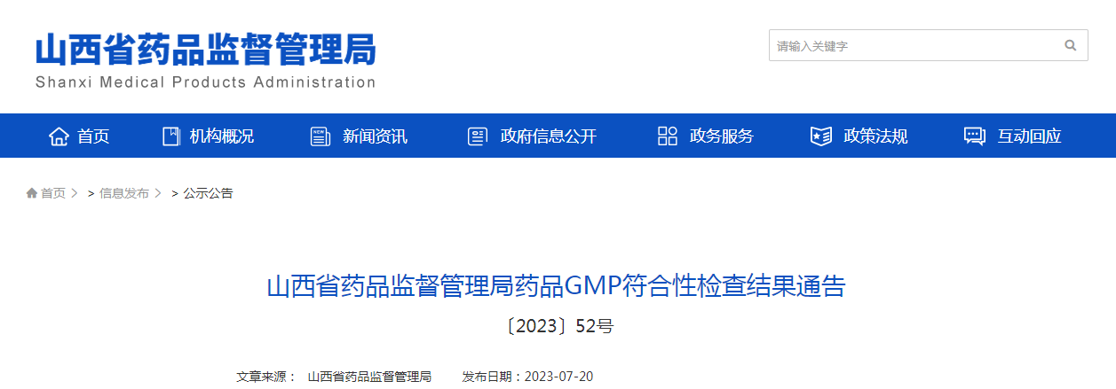 山西省药品监督管理局药品GMP符合性检查结果通告(〔2023〕52号) 山西省药品监督管理局药品GMP符合性检查结果通告(〔2023〕52号)