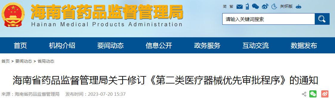 海南省药品监督管理局关于修订《第二类医疗器械优先审批程序》的通知