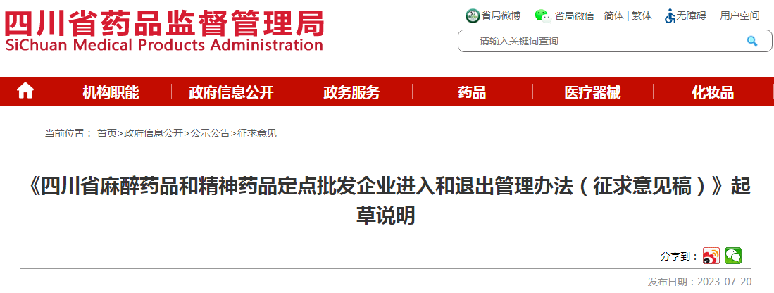 《四川省麻醉药品和精神药品定点批发企业进入和退出管理办法(征求意见稿)》起草说明.png 《四川省麻醉药品和精神药品定点批发企业进入和退出管理办法(征求意见稿)》起草说明.png