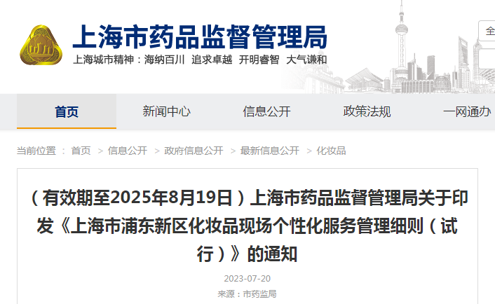 上海市药品监督管理局关于印发《上海市浦东新区化妆品现场个性化服务管理细则（试行）》的通知