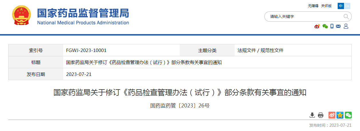 国家药监局关于修订《药品检查管理办法（试行）》部分条款有关事宜的通知（国药监药管〔2023〕26号）