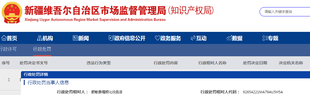 新疆额敏县市场监督管理局关于额敏县媚颜化妆品店经营超过使用期限、标签不符合规定的化妆品案（额市监处罚[2023]55号）.png