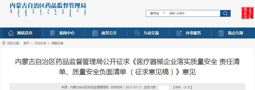 内蒙古自治区药品监督管理局公开征求《医疗器械企业落实质量安全责任清单、质量安全负面清单（征求意见稿）》意见