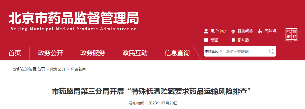 北京市药监局第三分局开展“特殊低温贮藏要求药品运输风险排查”