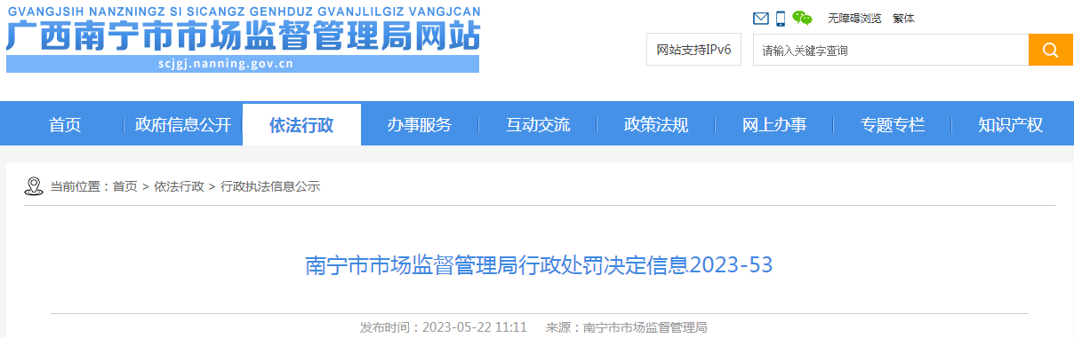 南宁市市场监督管理局行政处罚决定信息2023-53（广西乐齿口腔门诊部有限公司等）