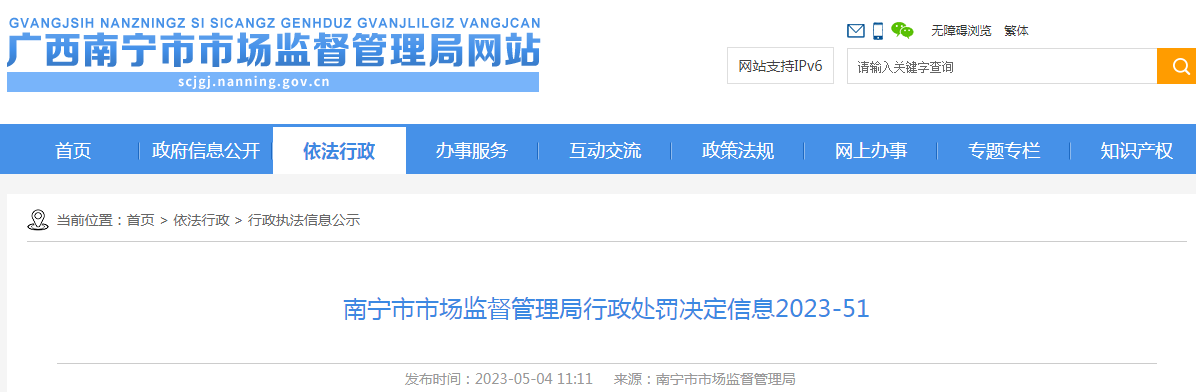 广西南宁市市场监督管理局行政处罚决定信息2023-51（南宁市同源堂大药房等）.png