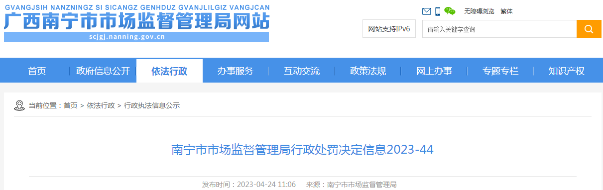 广西南宁市市场监督管理局行政处罚决定信息2023-44（北京同仁堂南宁大药房连锁有限公司等）.png