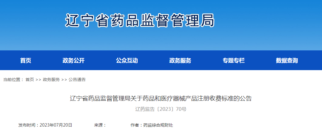 辽宁省药品监督管理局关于药品和医疗器械产品注册收费标准的公告（辽药监告〔2023〕70号）