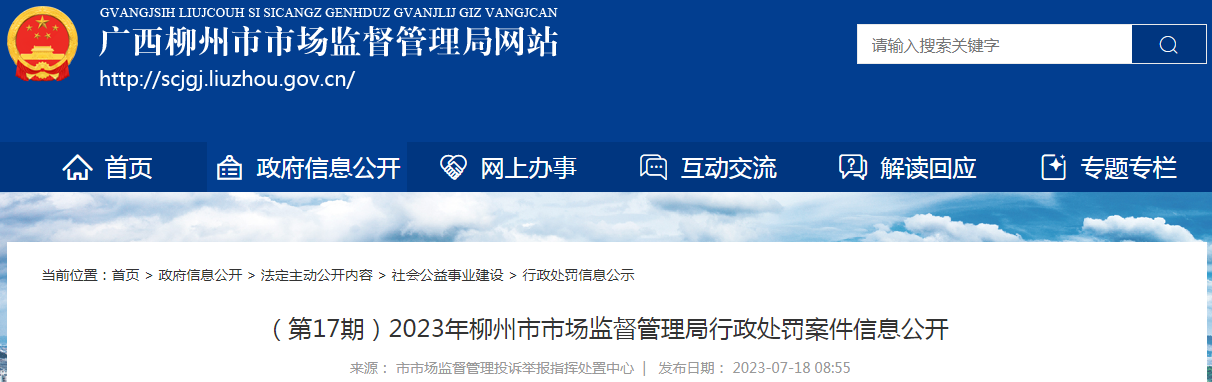 广西柳州市市场监督管理局行政处罚案件信息公开（2023年 第17期）.png