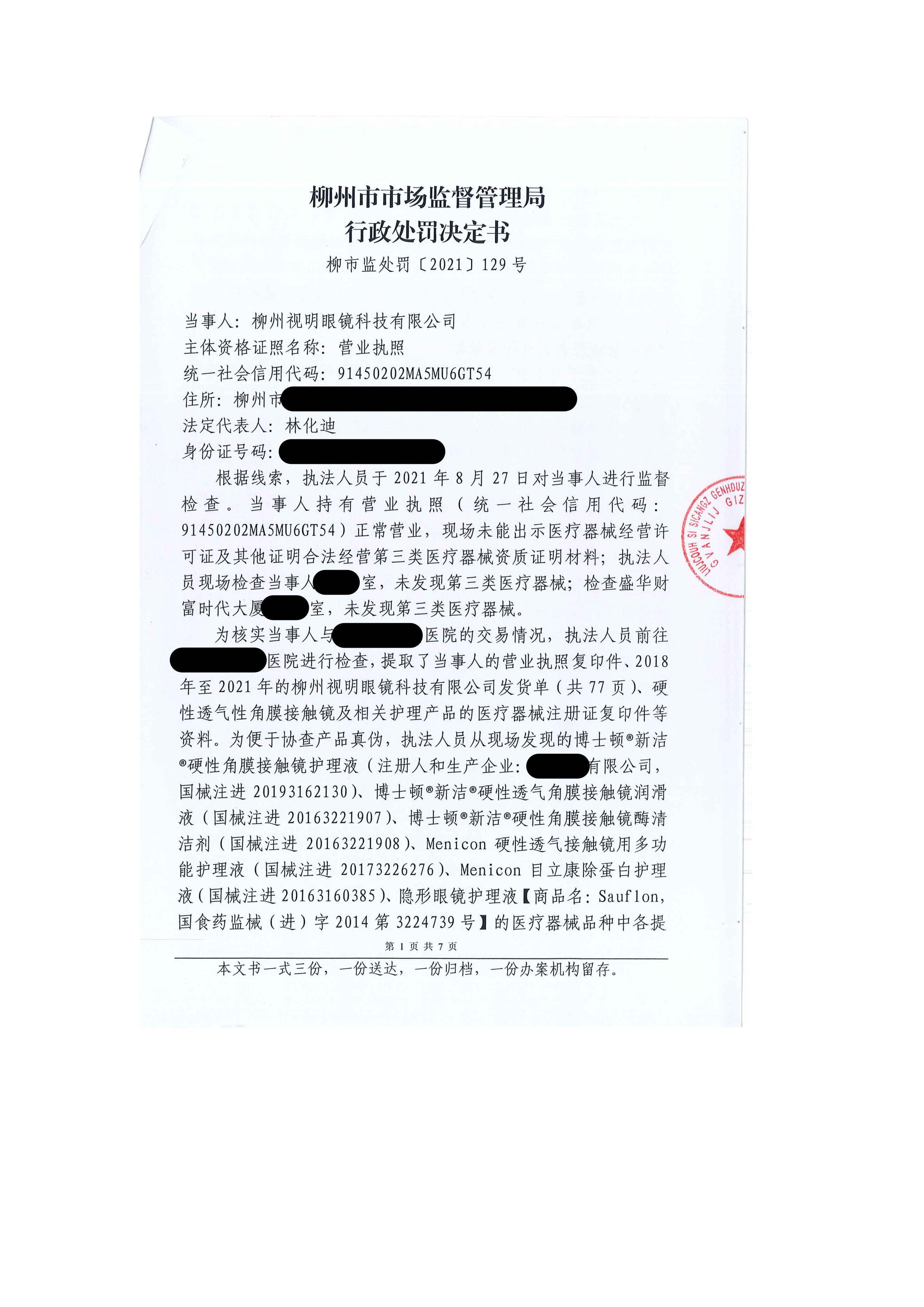广西柳州市市场监督管理局关于柳州视明眼镜科技有限公司未经许可从事第三类医疗器械经营活动案行政处罚案件信息公开.jpg 广西柳州市市场监督管理局关于柳州视明眼镜科技有限公司未经许可从事第三类医疗器械经营活动案行政处罚案件信息公开.jpg