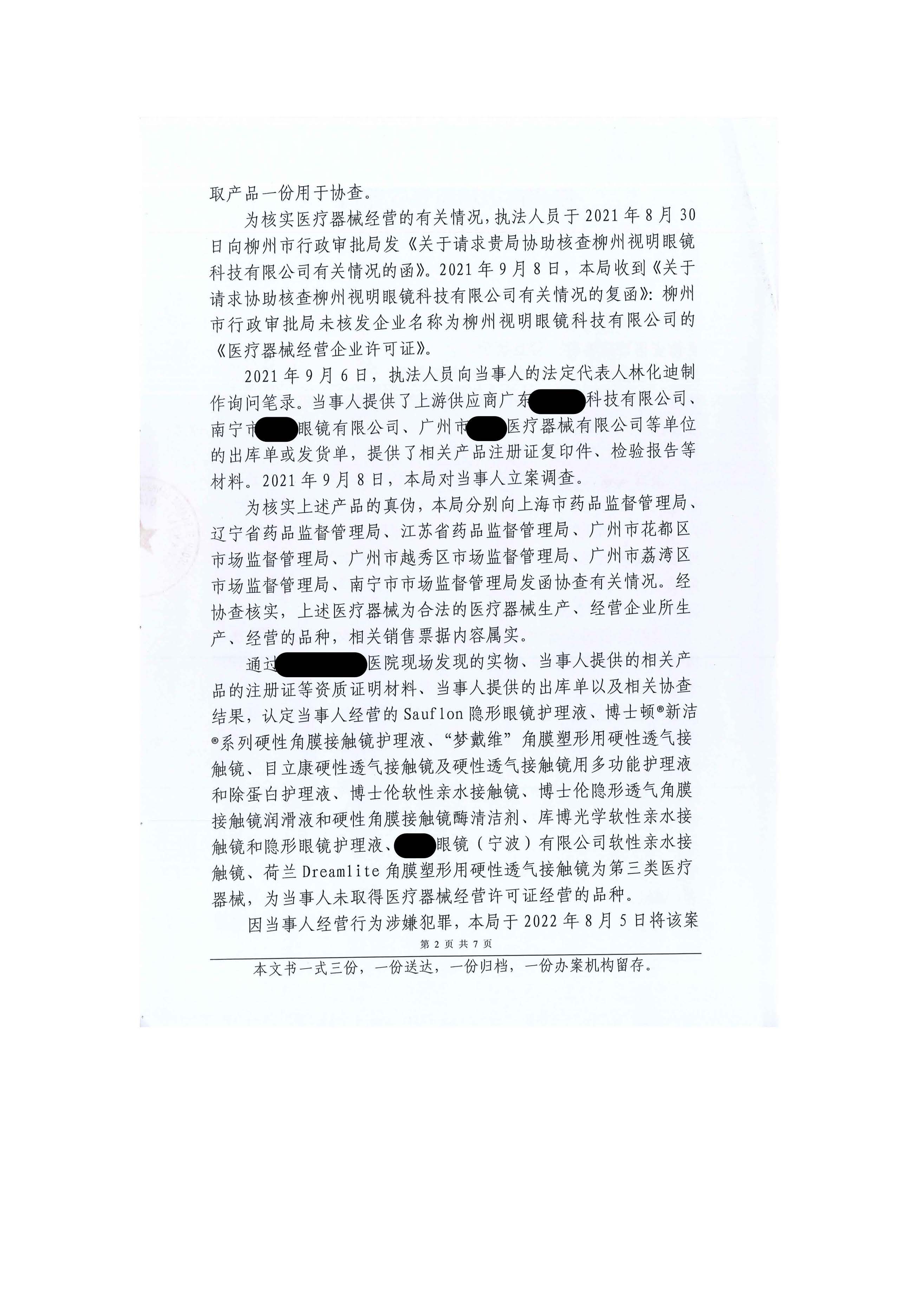 广西柳州市市场监督管理局关于柳州视明眼镜科技有限公司未经许可从事第三类医疗器械经营活动案行政处罚案件信息公开.jpg 广西柳州市市场监督管理局关于柳州视明眼镜科技有限公司未经许可从事第三类医疗器械经营活动案行政处罚案件信息公开.jpg