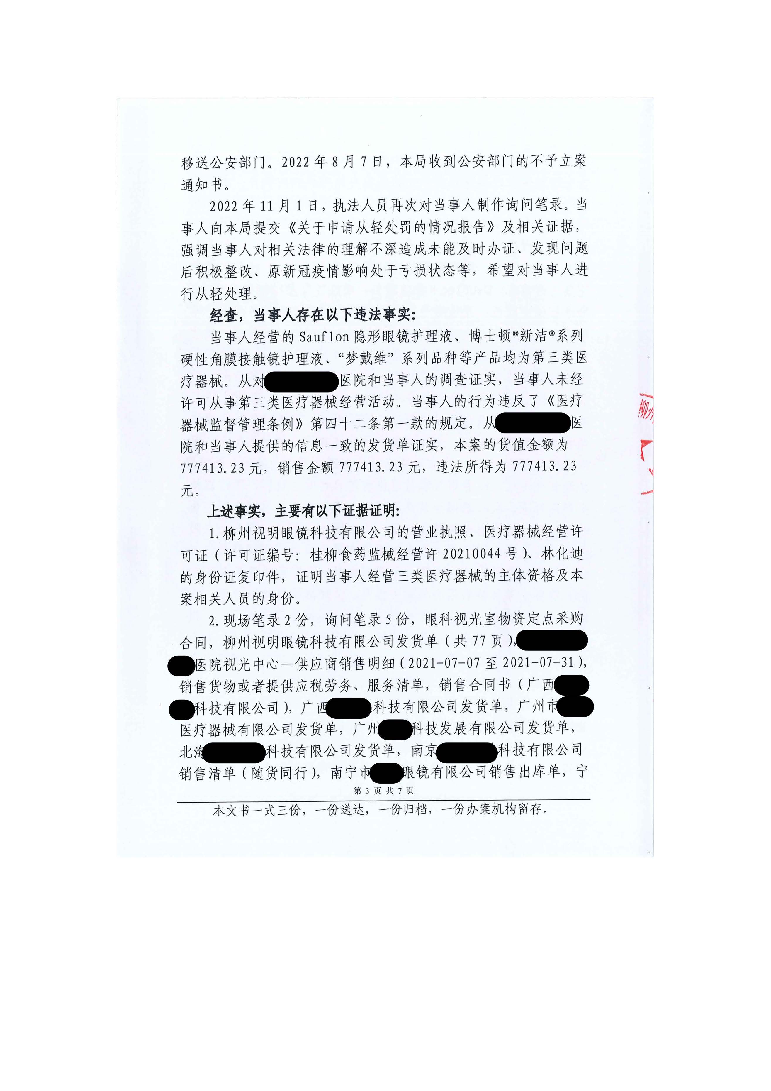 广西柳州市市场监督管理局关于柳州视明眼镜科技有限公司未经许可从事第三类医疗器械经营活动案行政处罚案件信息公开.jpg 广西柳州市市场监督管理局关于柳州视明眼镜科技有限公司未经许可从事第三类医疗器械经营活动案行政处罚案件信息公开.jpg