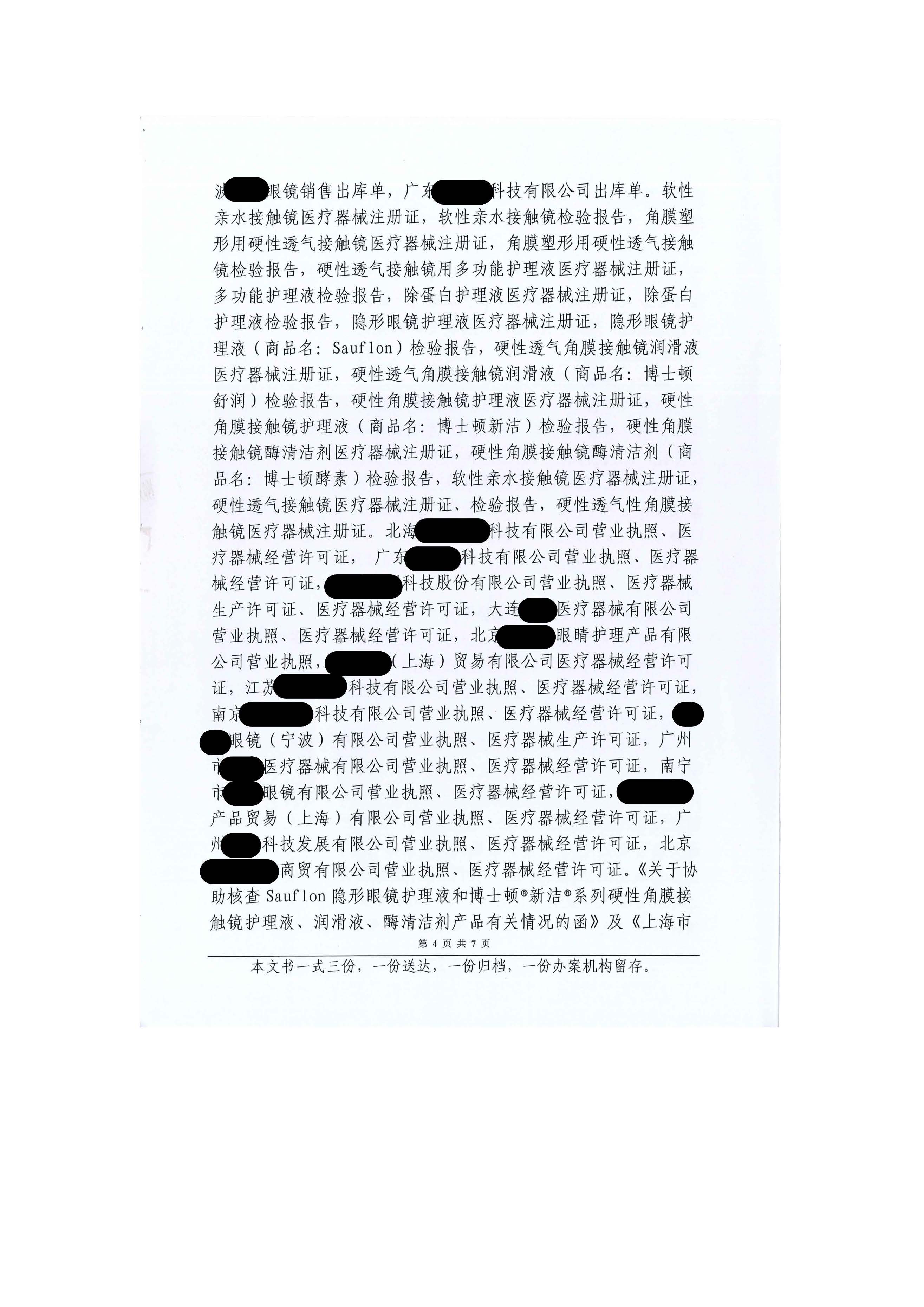 广西柳州市市场监督管理局关于柳州视明眼镜科技有限公司未经许可从事第三类医疗器械经营活动案行政处罚案件信息公开.jpg 广西柳州市市场监督管理局关于柳州视明眼镜科技有限公司未经许可从事第三类医疗器械经营活动案行政处罚案件信息公开.jpg