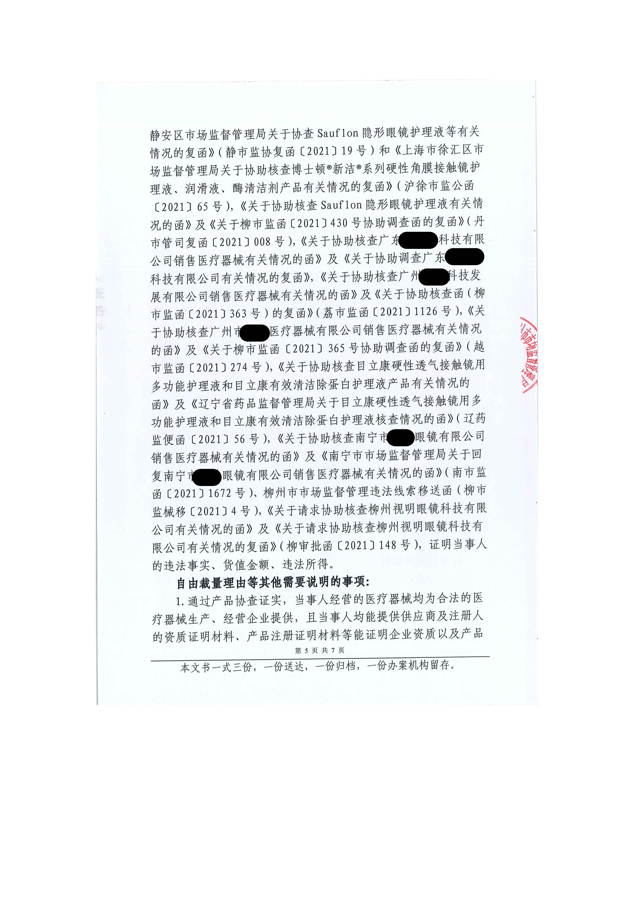 广西柳州市市场监督管理局关于柳州视明眼镜科技有限公司未经许可从事第三类医疗器械经营活动案行政处罚案件信息公开.jpg 广西柳州市市场监督管理局关于柳州视明眼镜科技有限公司未经许可从事第三类医疗器械经营活动案行政处罚案件信息公开.jpg