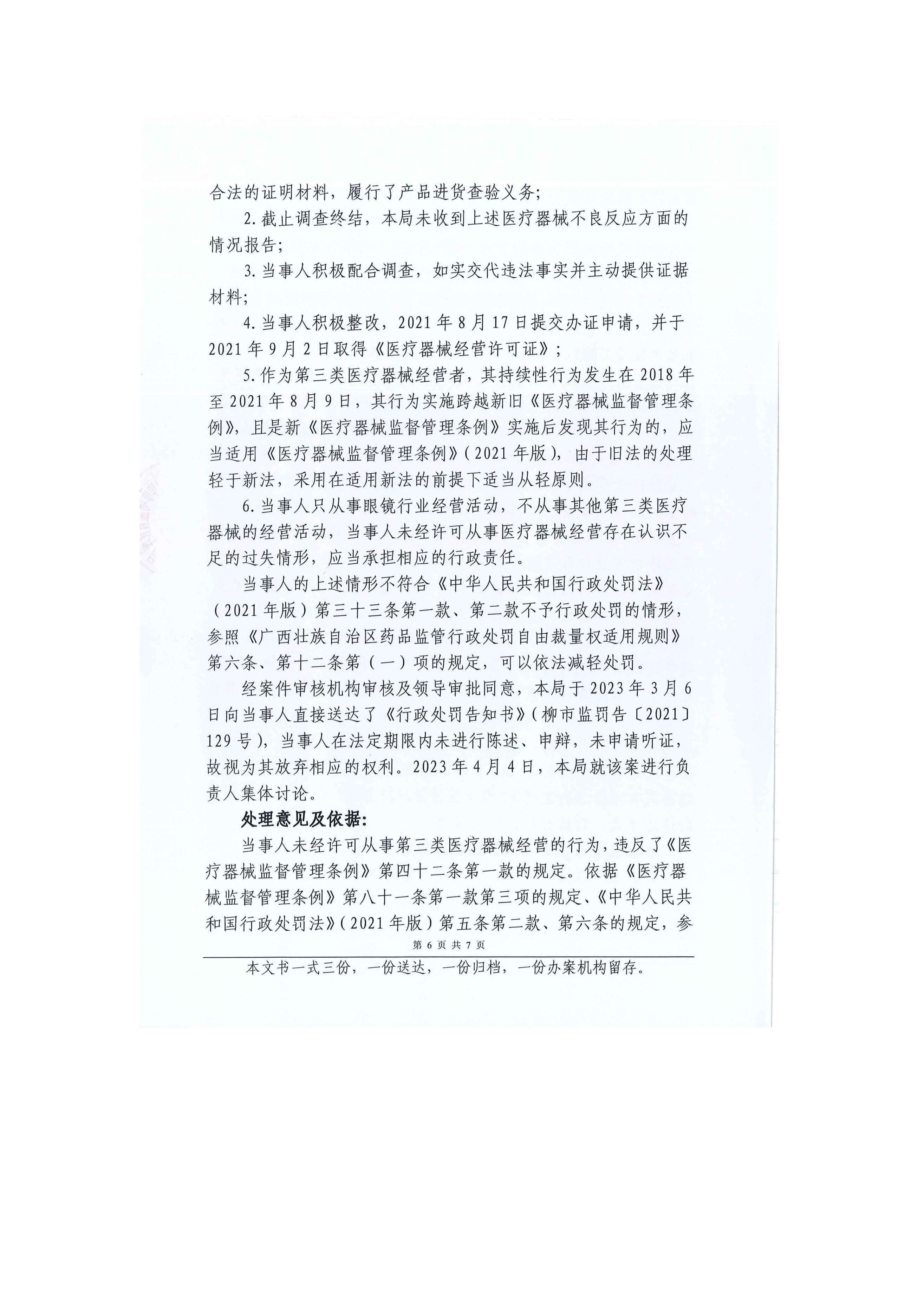 广西柳州市市场监督管理局关于柳州视明眼镜科技有限公司未经许可从事第三类医疗器械经营活动案行政处罚案件信息公开 广西柳州市市场监督管理局关于柳州视明眼镜科技有限公司未经许可从事第三类医疗器械经营活动案行政处罚案件信息公开