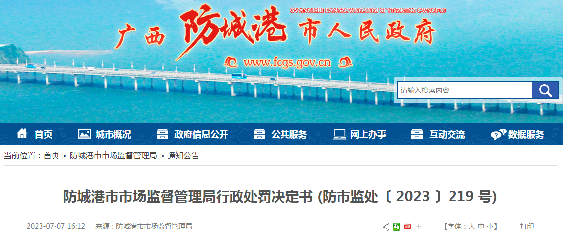 广西防城港市市场监督管理局关于陈铭燕西医诊所销售劣药（超过有效期的药品）行政处罚决定书 (防市监处〔 2023 〕219 号).png