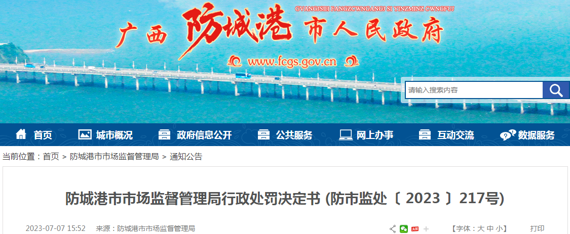 广西防城港市市场监督管理局关于防城美华口腔科诊所销售劣药（超过有效期的药品）行政处罚决定书 (防市监处〔 2023 〕217号)