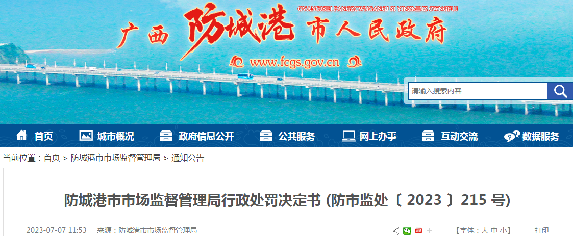 广西防城港市市场监督管理局关于朱艳中医诊所销售石榴皮等5种超过有效期的药品行政处罚决定书 (防市监处〔 2023 〕215 号) 广西防城港市市场监督管理局关于朱艳中医诊所销售石榴皮等5种超过有效期的药品行政处罚决定书 (防市监处〔 2023 〕215 号)