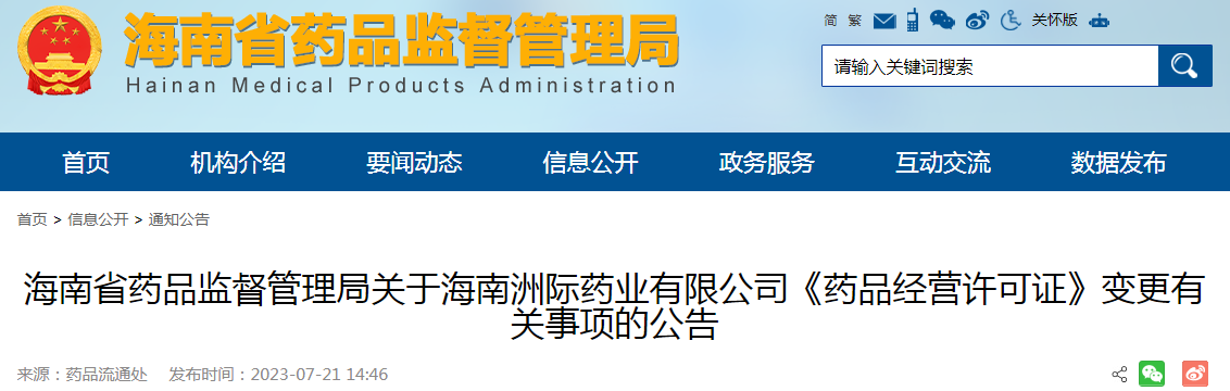 海南省药品监督管理局关于海南洲际药业有限公司《药品经营许可证》变更有关事项的公告