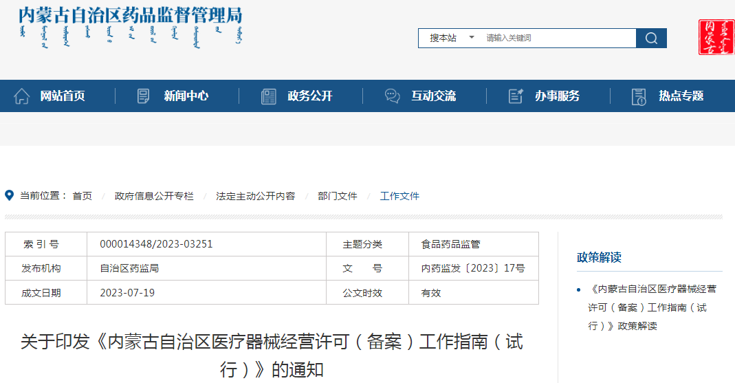 关于印发《内蒙古自治区医疗器械经营许可（备案）工作指南（试行）》的通知.png