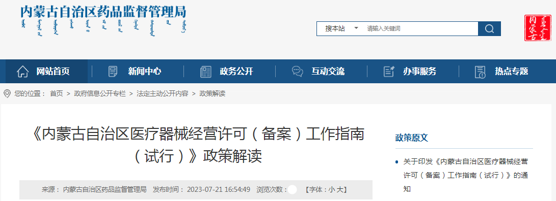 《内蒙古自治区医疗器械经营许可（备案）工作指南（试行）》政策解读.png