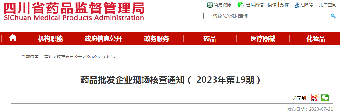 四川省药品监督管理局药品批发企业现场核查通知(2023年第19期).png 四川省药品监督管理局药品批发企业现场核查通知(2023年第19期).png