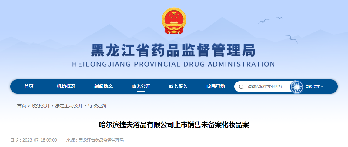 哈尔滨捷夫浴品有限公司上市销售未备案化妆品案