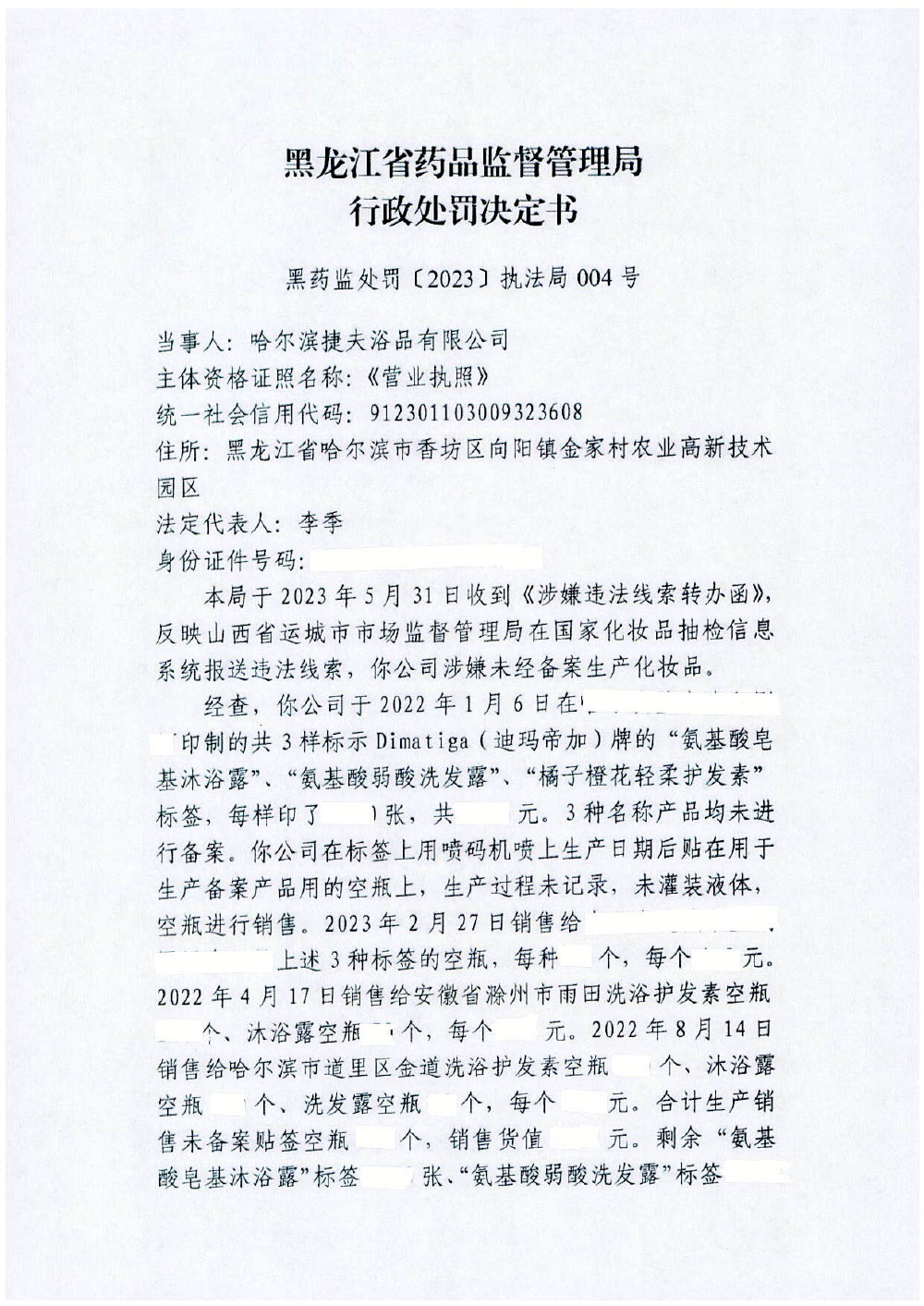 哈尔滨捷夫浴品有限公司上市销售未备案化妆品案