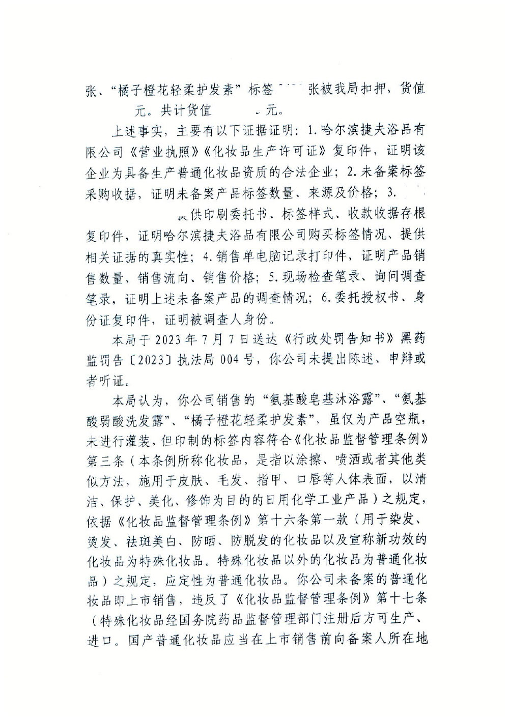 哈尔滨捷夫浴品有限公司上市销售未备案化妆品案