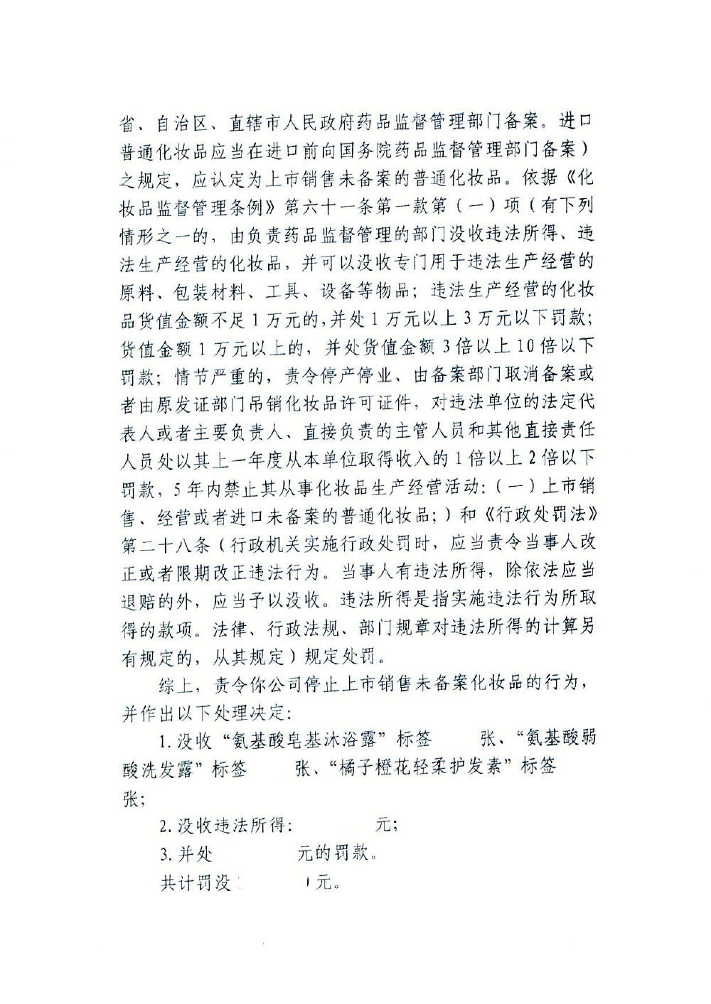 哈尔滨捷夫浴品有限公司上市销售未备案化妆品案